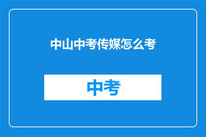 中山中考传媒怎么考