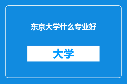 东京大学什么专业好