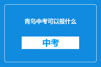 青岛中考可以报什么