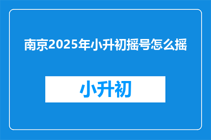 南京2025年小升初摇号怎么摇