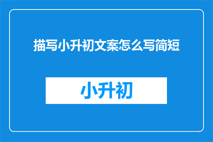 描写小升初文案怎么写简短