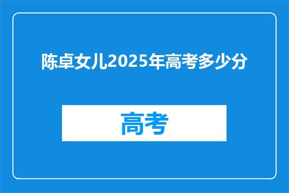 陈卓女儿2025年高考多少分
