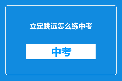 立定跳远怎么练中考