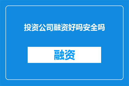 投资公司融资好吗安全吗
