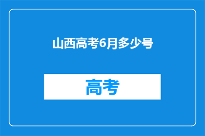 山西高考6月多少号