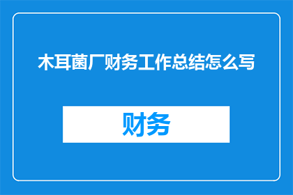 木耳菌厂财务工作总结怎么写