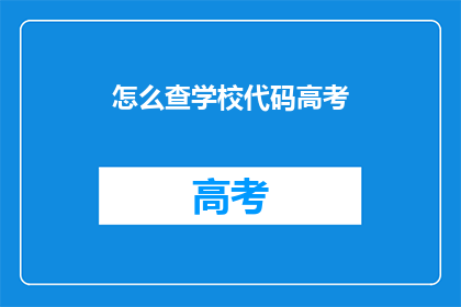怎么查学校代码高考