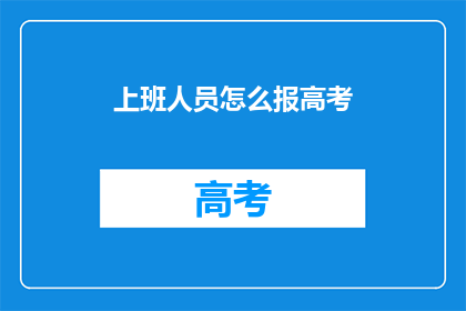 上班人员怎么报高考