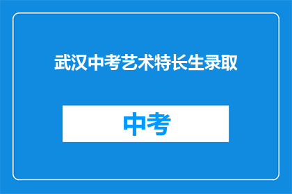 武汉中考艺术特长生录取