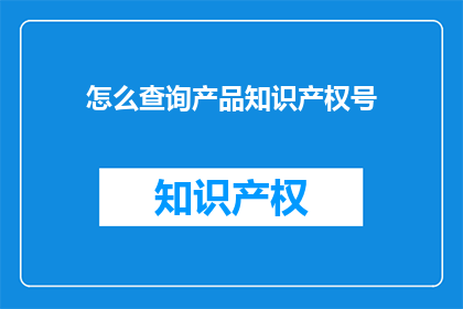 怎么查询产品知识产权号