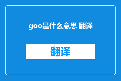 goo是什么意思 翻译