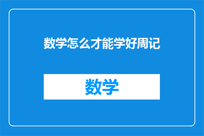 数学怎么才能学好周记