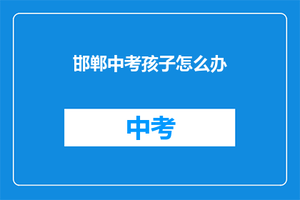邯郸中考孩子怎么办