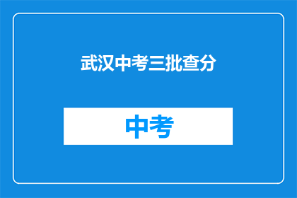 武汉中考三批查分