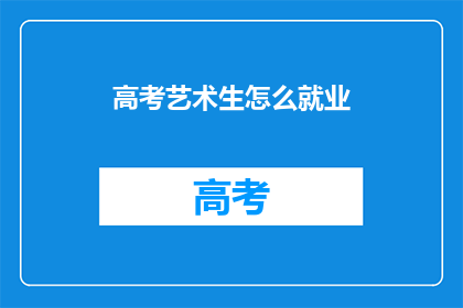 高考艺术生怎么就业