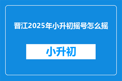 晋江2025年小升初摇号怎么摇