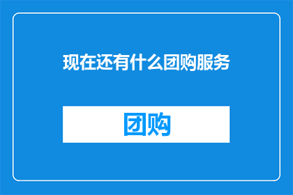 现在还有什么团购服务