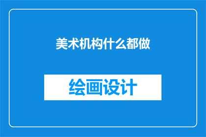 美术机构什么都做