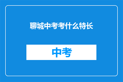 聊城中考考什么特长