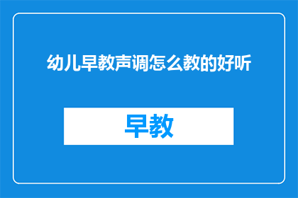 幼儿早教声调怎么教的好听