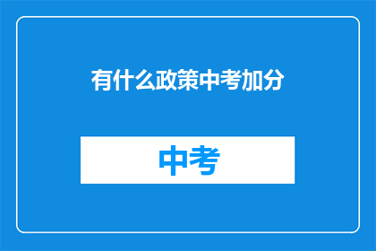 有什么政策中考加分