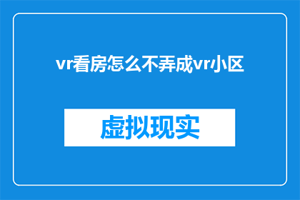 vr看房怎么不弄成vr小区