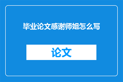 毕业论文感谢师姐怎么写