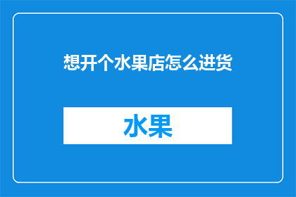 想开个水果店怎么进货