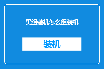 买组装机怎么组装机