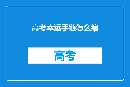高考幸运手链怎么编