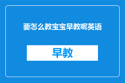 要怎么教宝宝早教呢英语