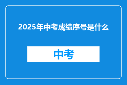 2025年中考成绩序号是什么