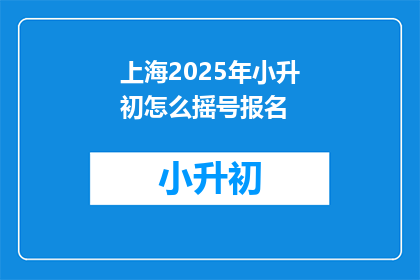 上海2025年小升初怎么摇号报名