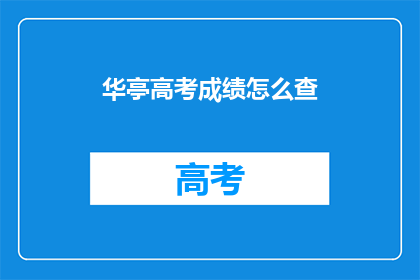 华亭高考成绩怎么查