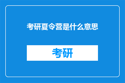 考研夏令营是什么意思