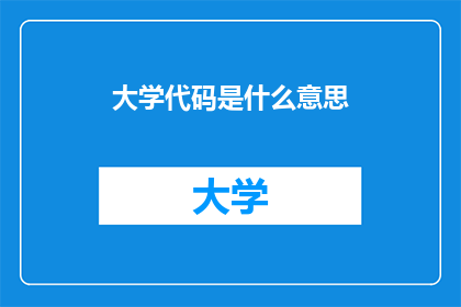 大学代码是什么意思