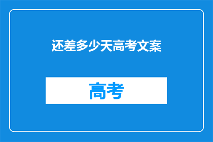还差多少天高考文案