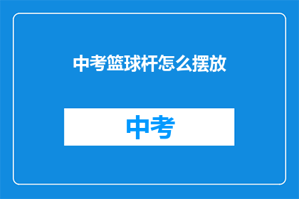 中考篮球杆怎么摆放