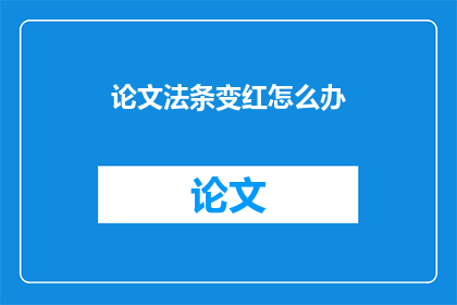 论文法条变红怎么办