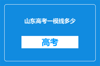 山东高考一模线多少