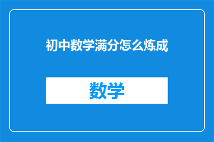 初中数学满分怎么炼成