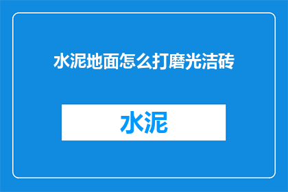 水泥地面怎么打磨光洁砖