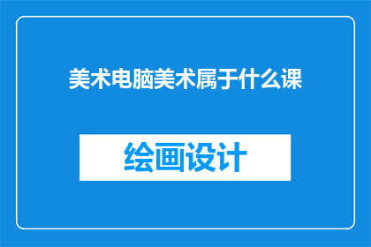 美术电脑美术属于什么课