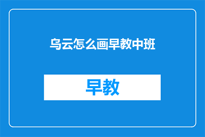乌云怎么画早教中班