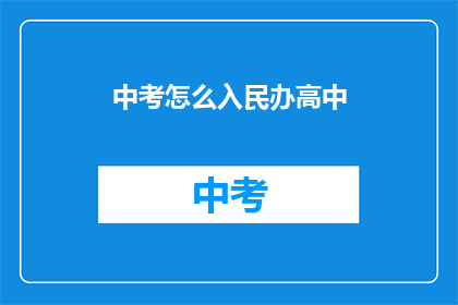 中考怎么入民办高中