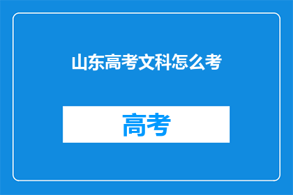 山东高考文科怎么考