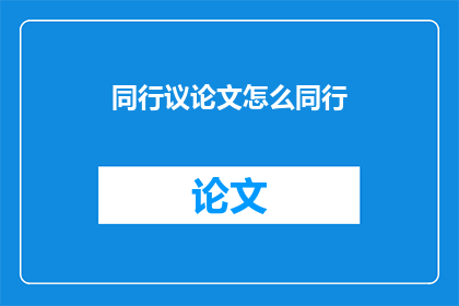 同行议论文怎么同行