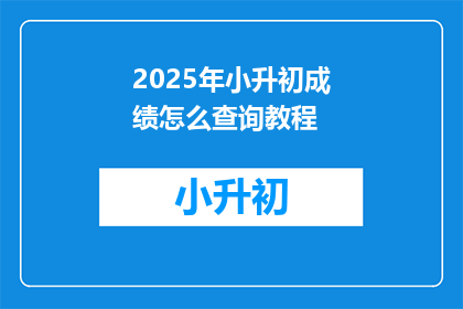 2025年小升初成绩怎么查询教程