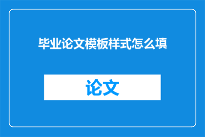 毕业论文模板样式怎么填