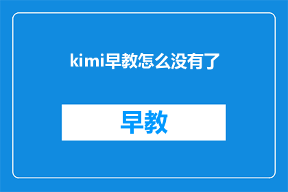 kimi早教怎么没有了